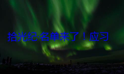 位外国国家习近平主席单来了应纪念活动拾光纪·名首脑将出席邀请，26元首和政府