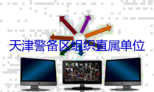 位官兵专业组织直属单训练天津警备区